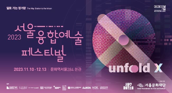 문화역서울284 협력전시2 《서울융합예술페스티벌 언폴드엑스(Unfold X)》