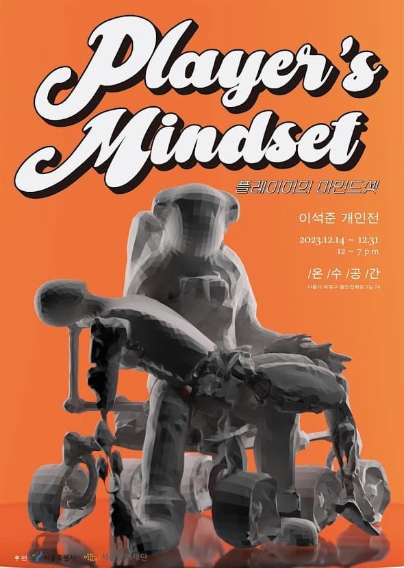 이석준 : 플레이어의 마인드셋 포스터