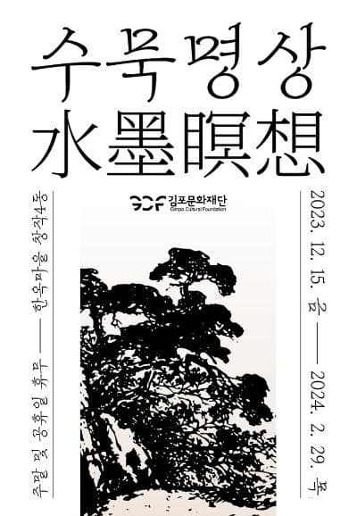 수묵명상