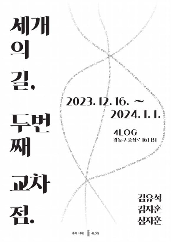 세개의 길 두번째 교차점 전시 포스터