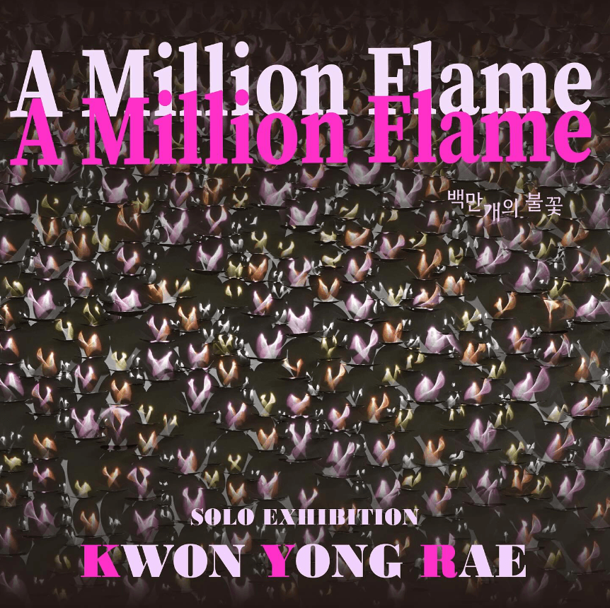 권용래《백만개의 불꽃_A Million Flame》 포스터