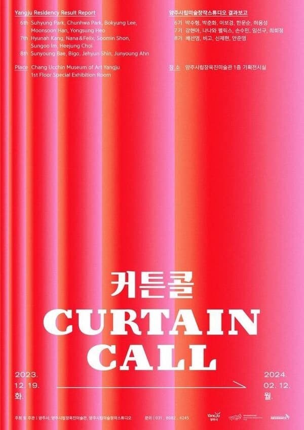양주시립미술창작스튜디오 결과보고 <커튼콜>