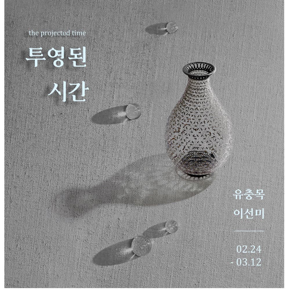 유충목, 이선미 : 투영된 시간