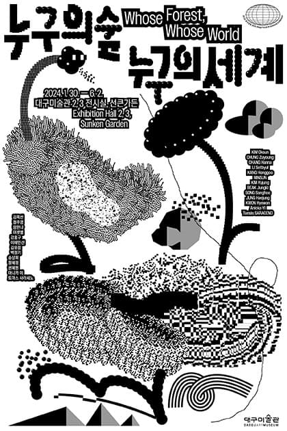 2024년 대구포럼 Ⅲ 《누구의 숲, 누구의 세계》 전시 포스터