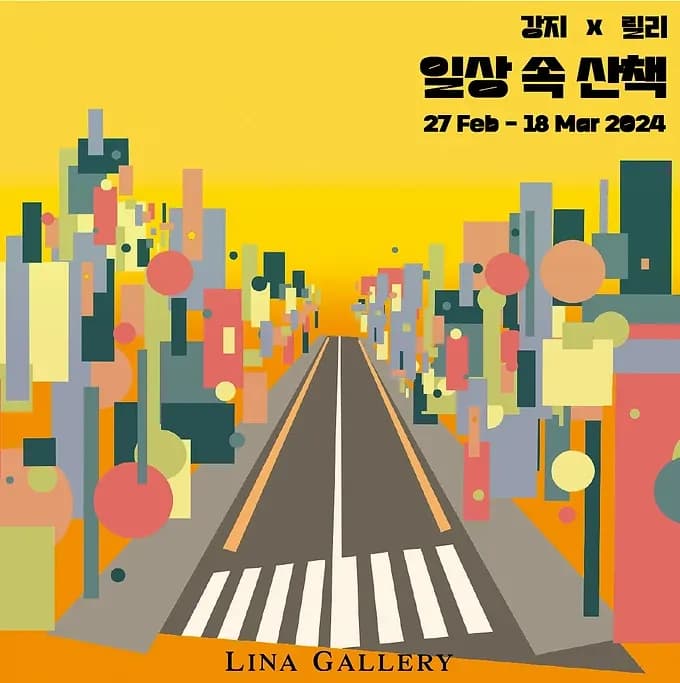 강지, 릴리 : 일상 속 산책 포스터