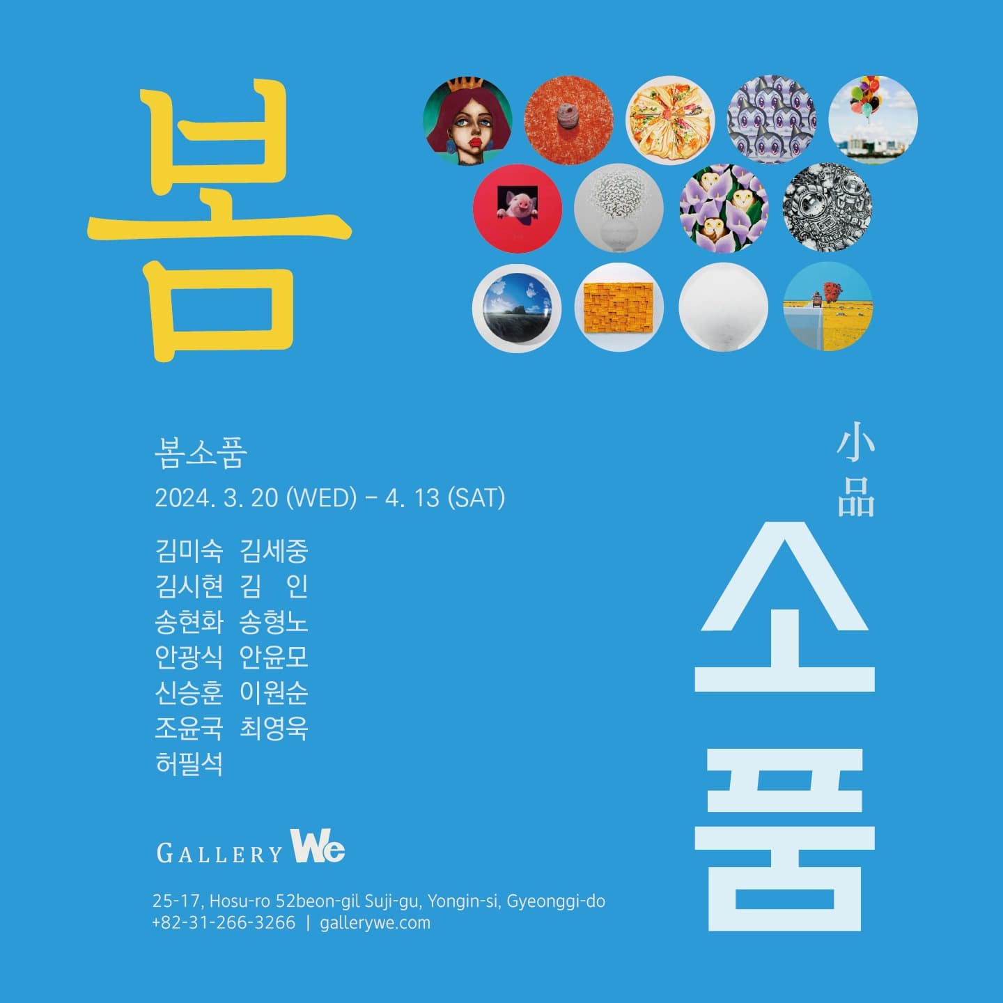 봄소품 전시 포스터
