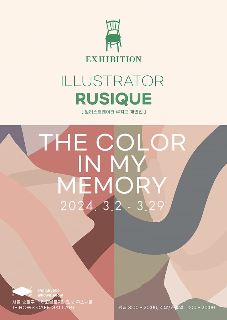 루지끄 : The color in my memory