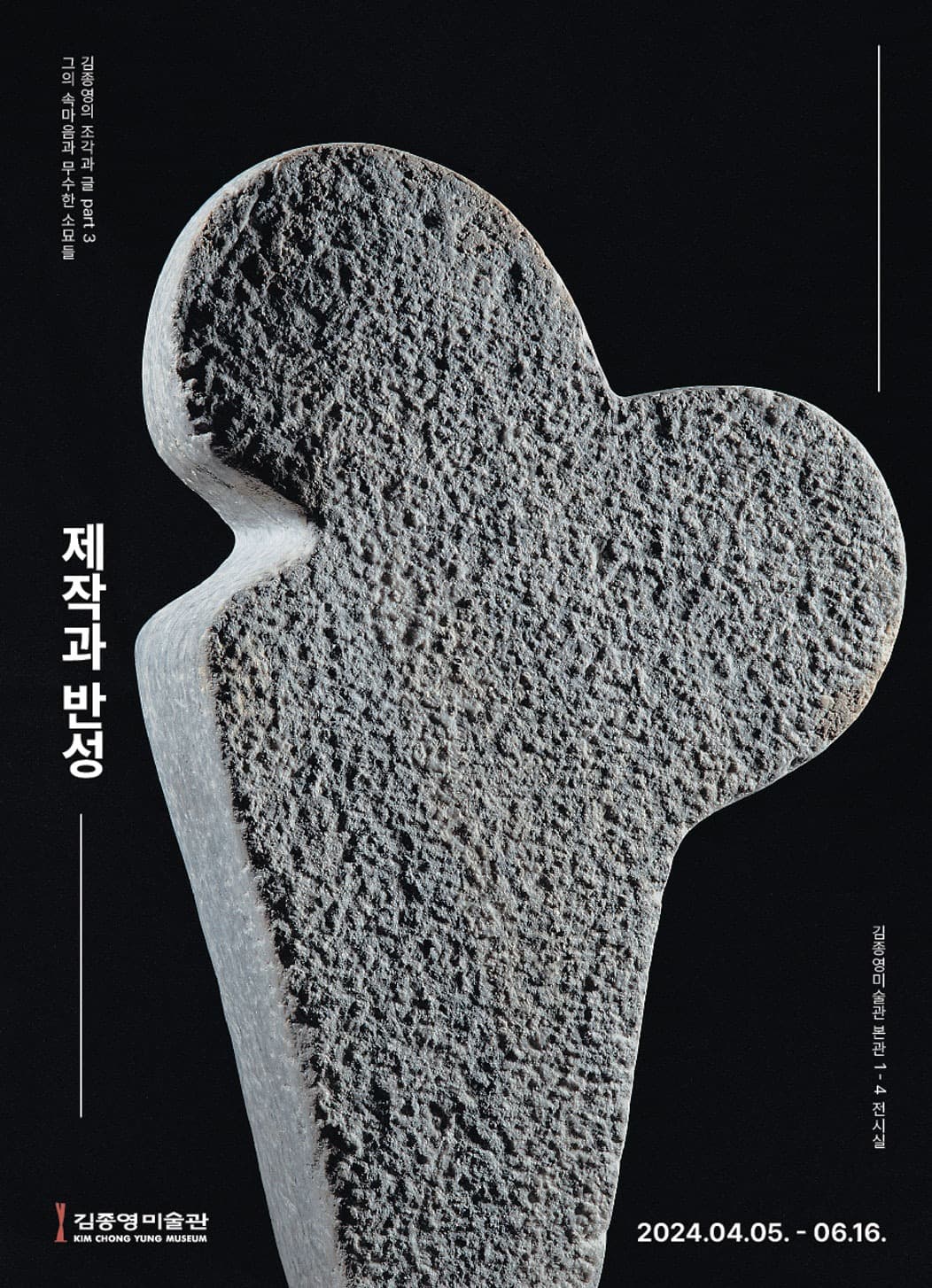 김종영의 조각과 글 part 3 《제작과 반성》 포스터
