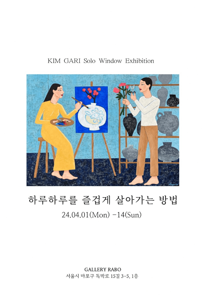 김가리 : 하루하루를 즐겁게 살아가는 방법
