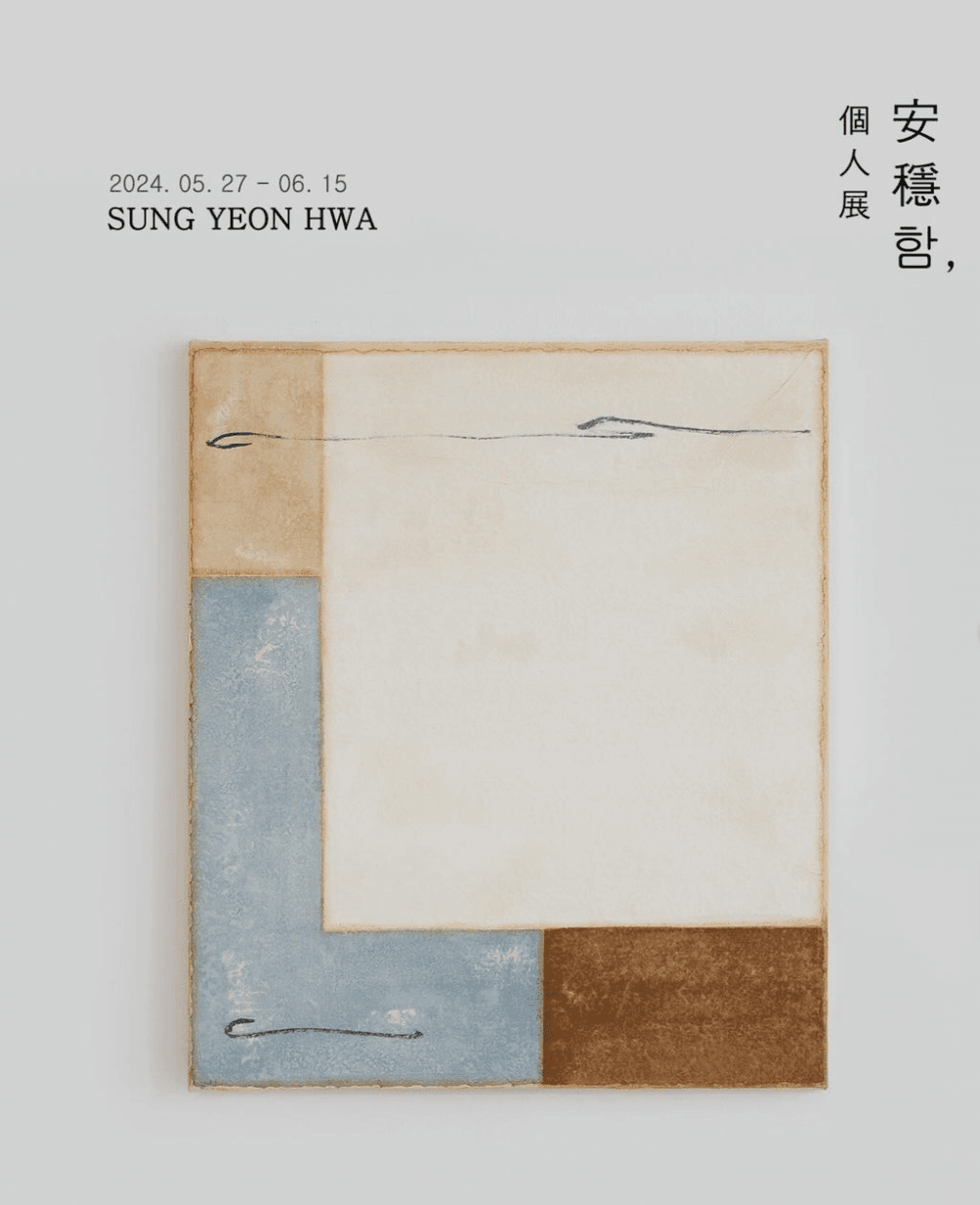 성연화 개인전 전시 포스터