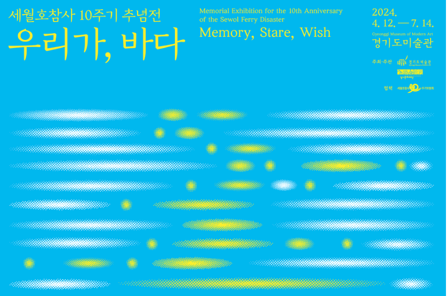 세월호참사 10주기 추념전《우리가, 바다》