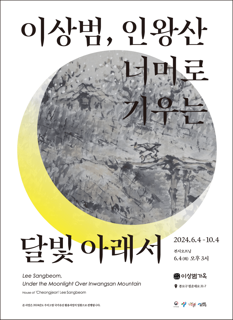 《이상범, 인왕산 너머로 기우는 달빛 아래서》 포스터