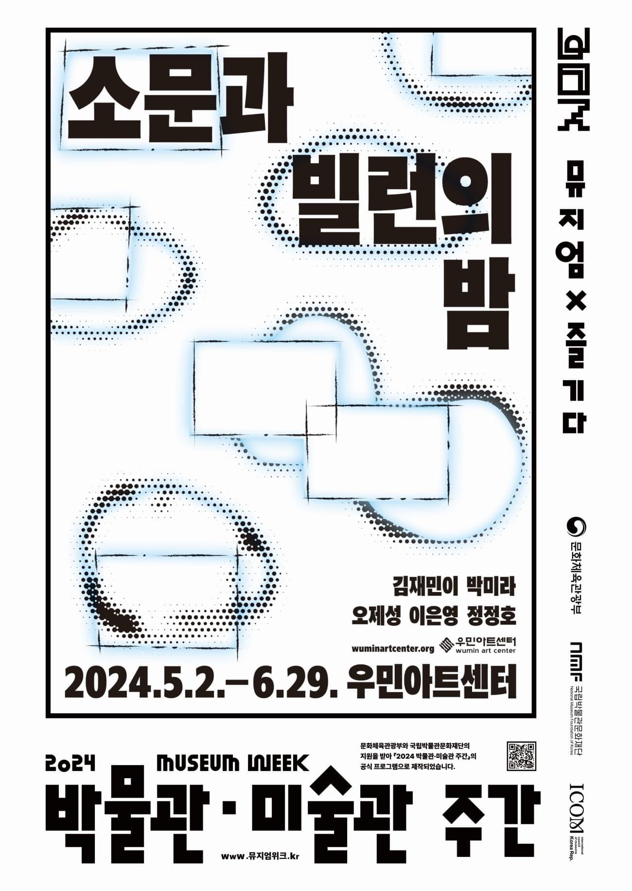 소문과 빌런의 밤 포스터