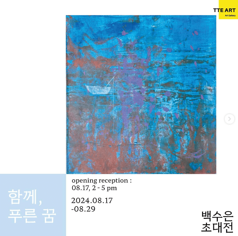 백수은 : 함께, 푸른 꿈