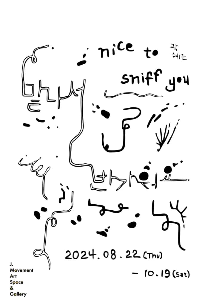 곽혜은 : 맡나서 반가워요 (Nice to sniff you)