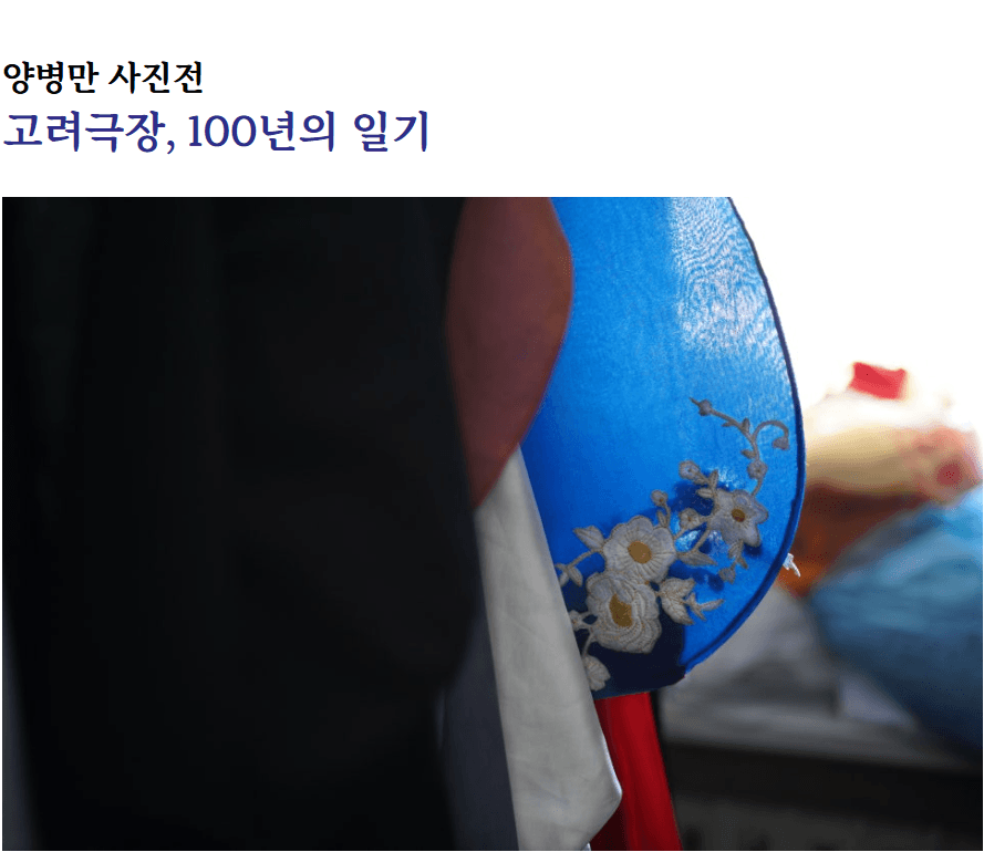 고려극장, 100년의 일기