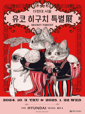 《유코 히구치 특별展 : 비밀의 숲》