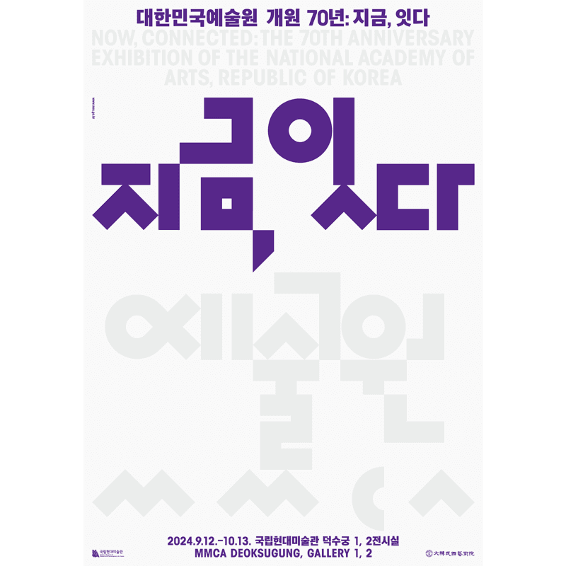 《대한민국예술원 개원 70년: 지금, 잇다》