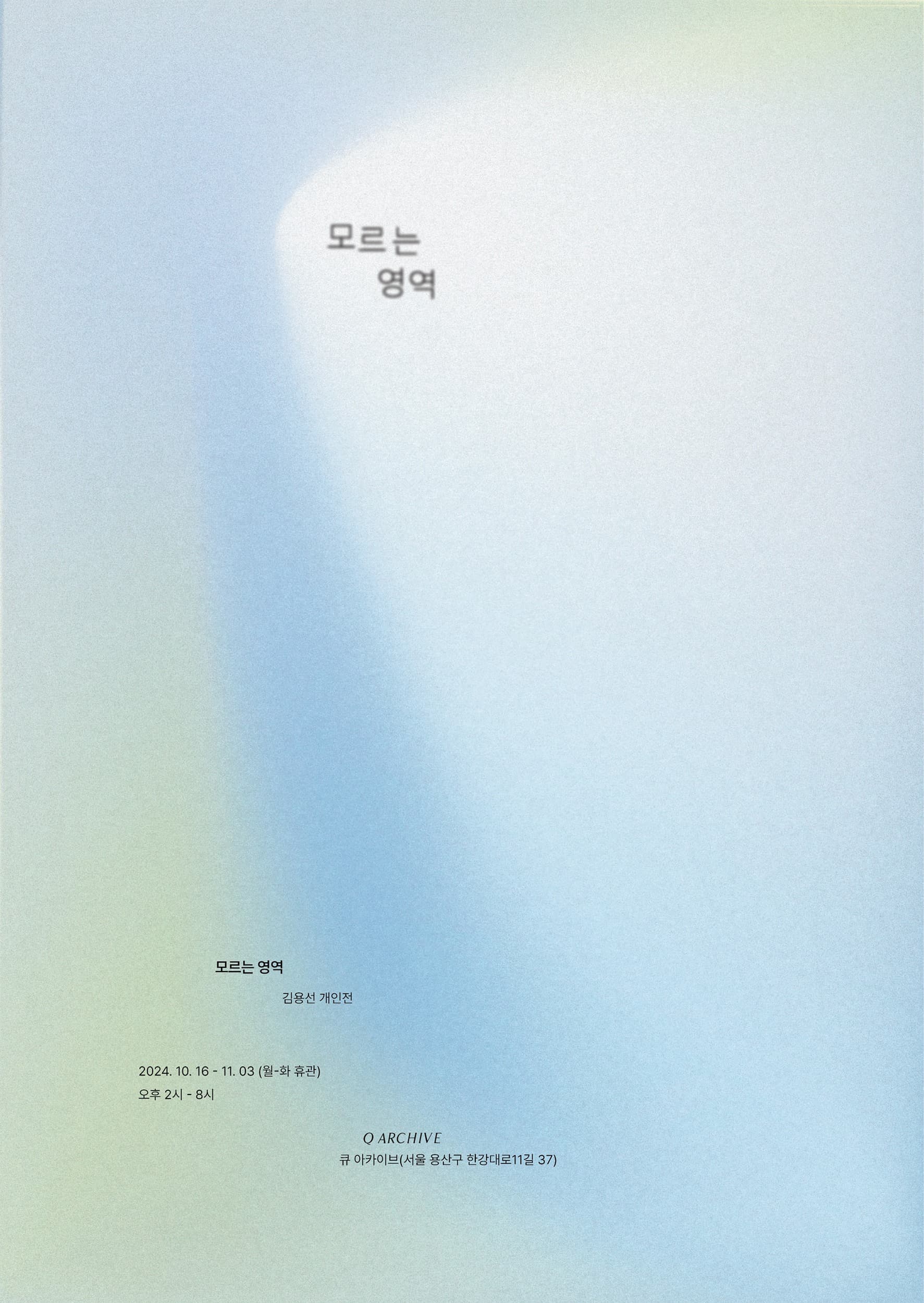 김용선 : 모르는 영역 포스터