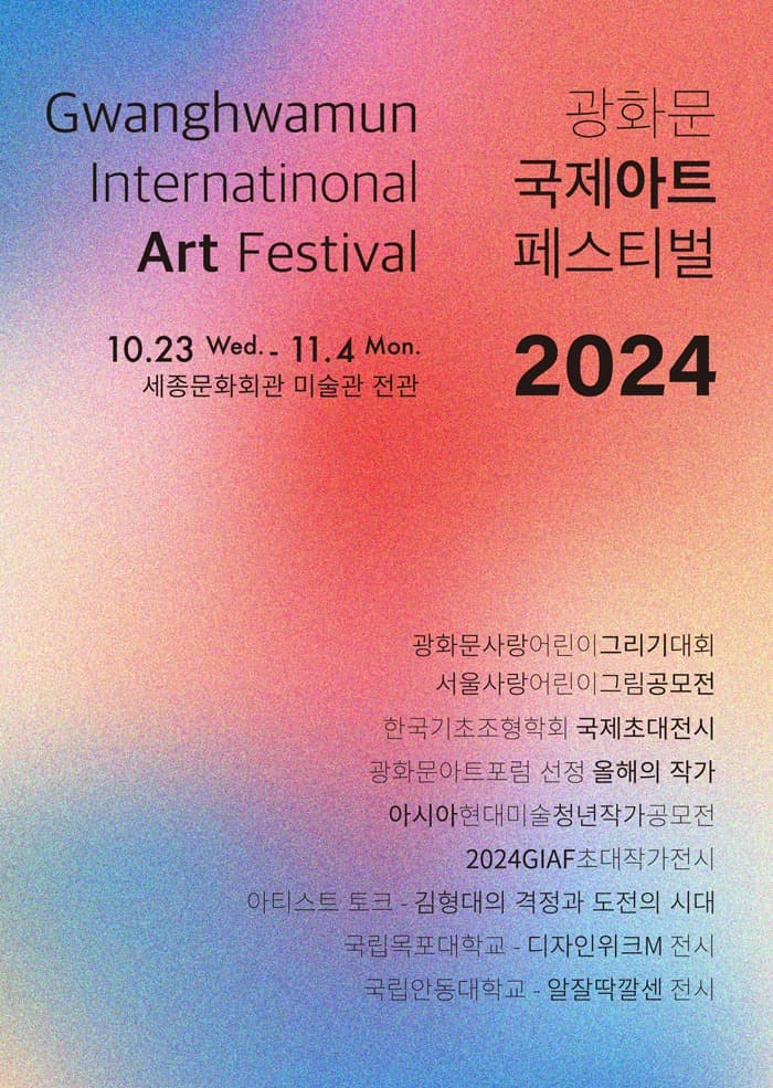 2024 광화문 국제아트 페스티벌