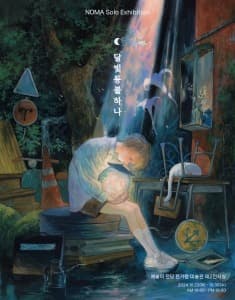 노마 : 달빛등불하나
