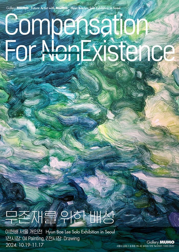 이현배 : Compensation For NonExistence