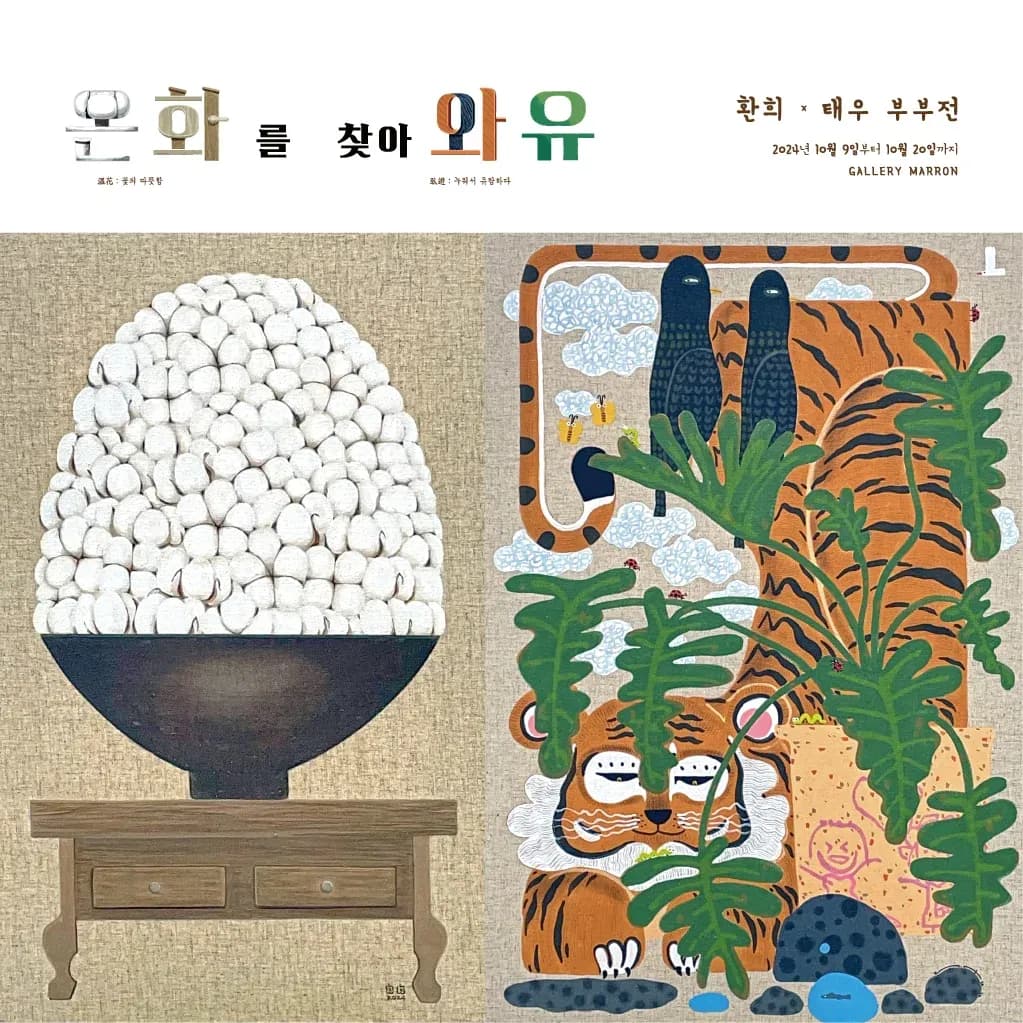 환희, 태우 : 온화를 찾아와유