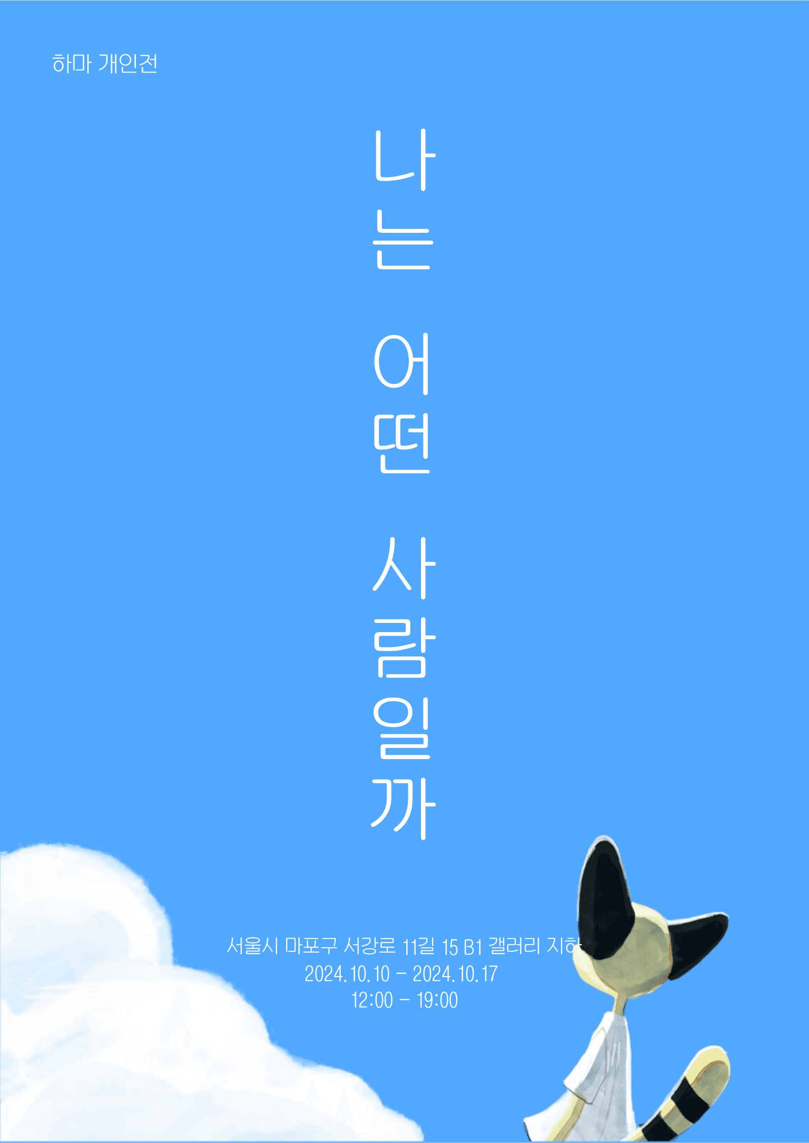 하마 : 나는 어떤 사람일까