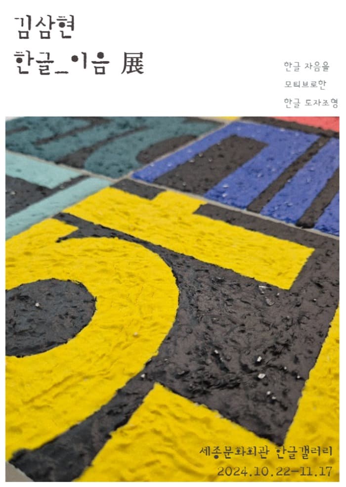 김삼현《한글_이음展》