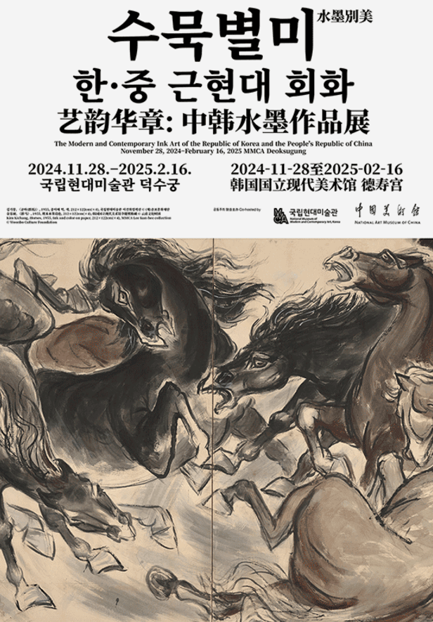 《수묵별미(水墨別美): 한 · 중 근현대 회화》