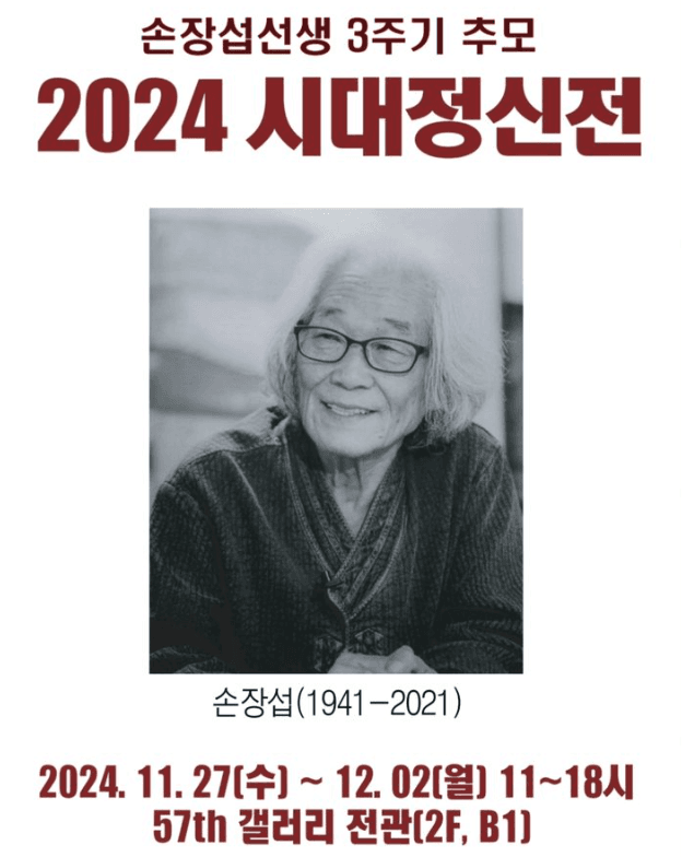 손장섭선생 3주기 추모 시대정신전 전시 포스터