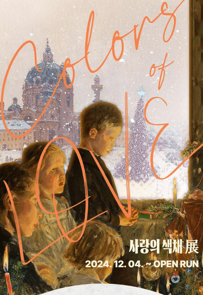 《사랑의 색채 展 : Colors of Love》 전시 포스터