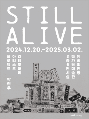 박진우 : Still Alive