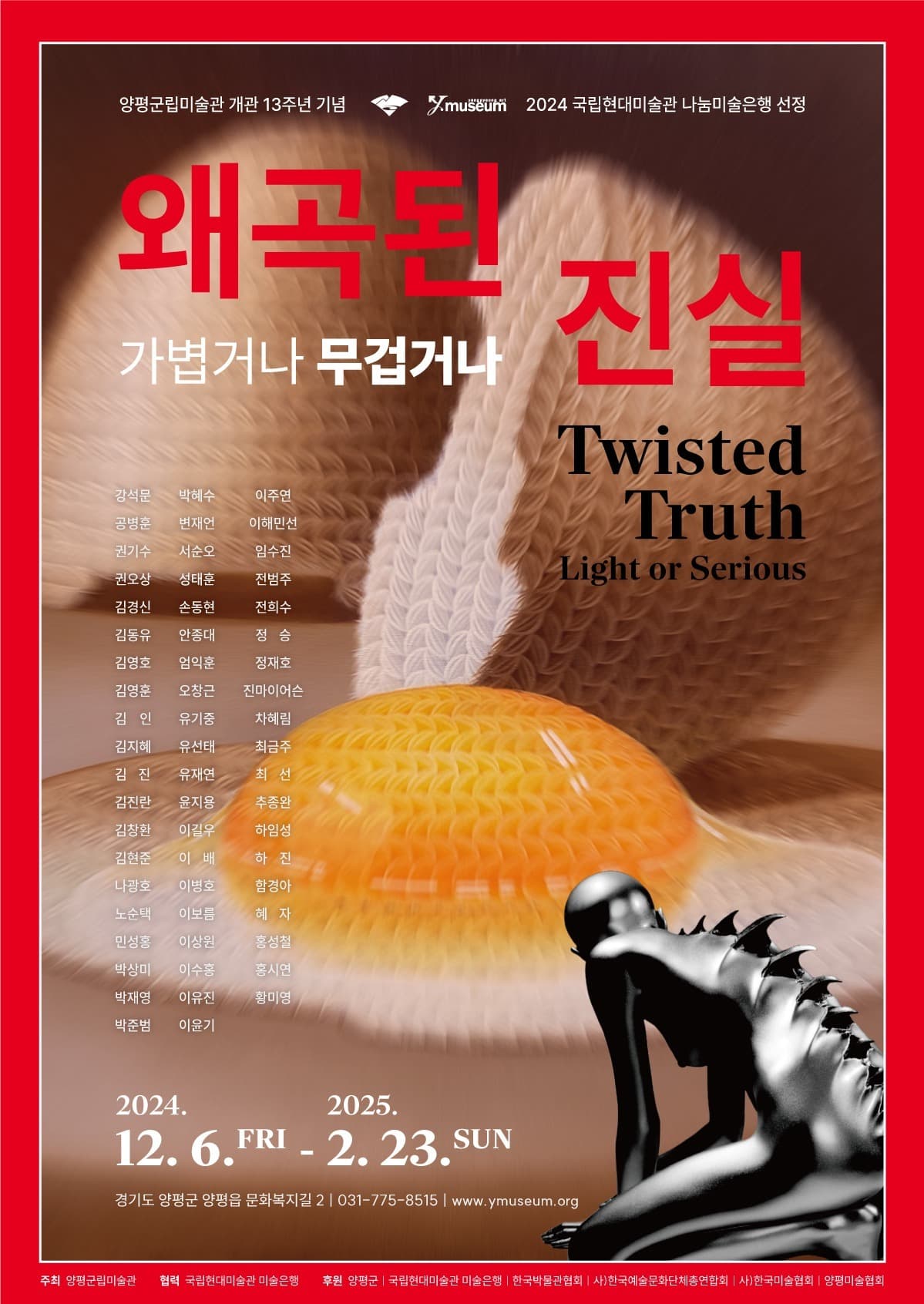 왜곡된 진실, 가볍거나 무겁거나 포스터