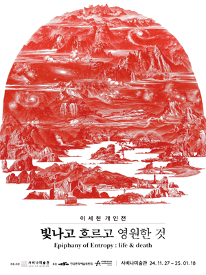 이세현 : 빛나고 흐르고 영원한 것 포스터