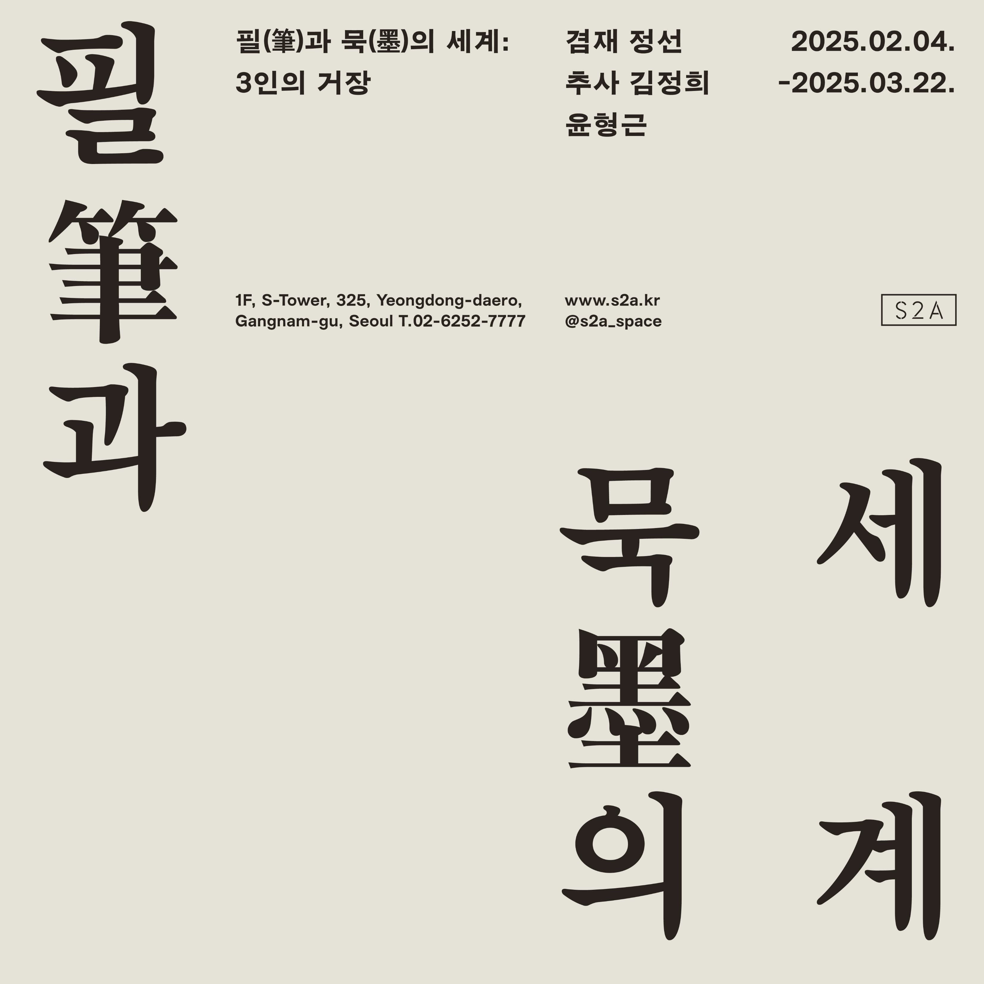 필(筆)과 묵(墨)의 세계: 3인의 거장 포스터