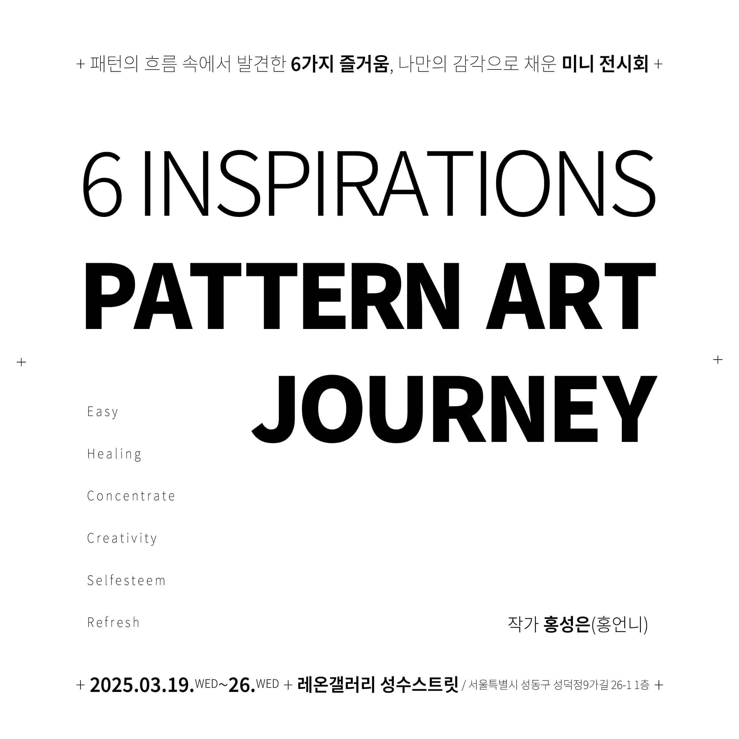 6 INSPIRATIONS PATTERN ART JOURNEY 전시 포스터