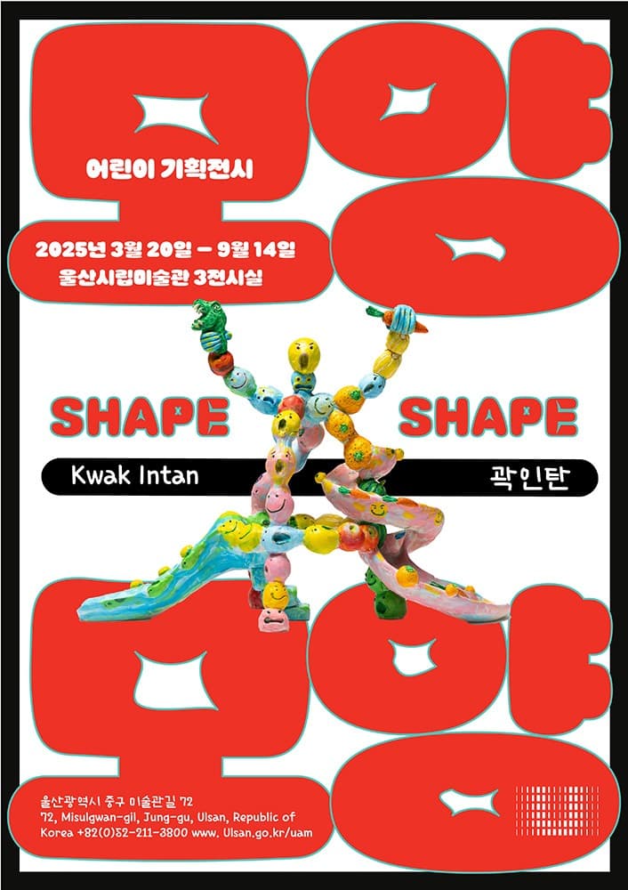 2025 어린이 기획전시 《모양과 모양》 전시 포스터