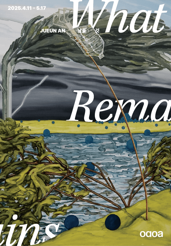 안주은 개인전《남을 것 What Remains》