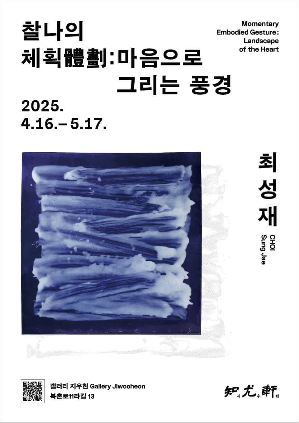 최성재 개인전 《 찰나의 체획(體劃): 마음으로 그리는 풍경 》 전시 포스터