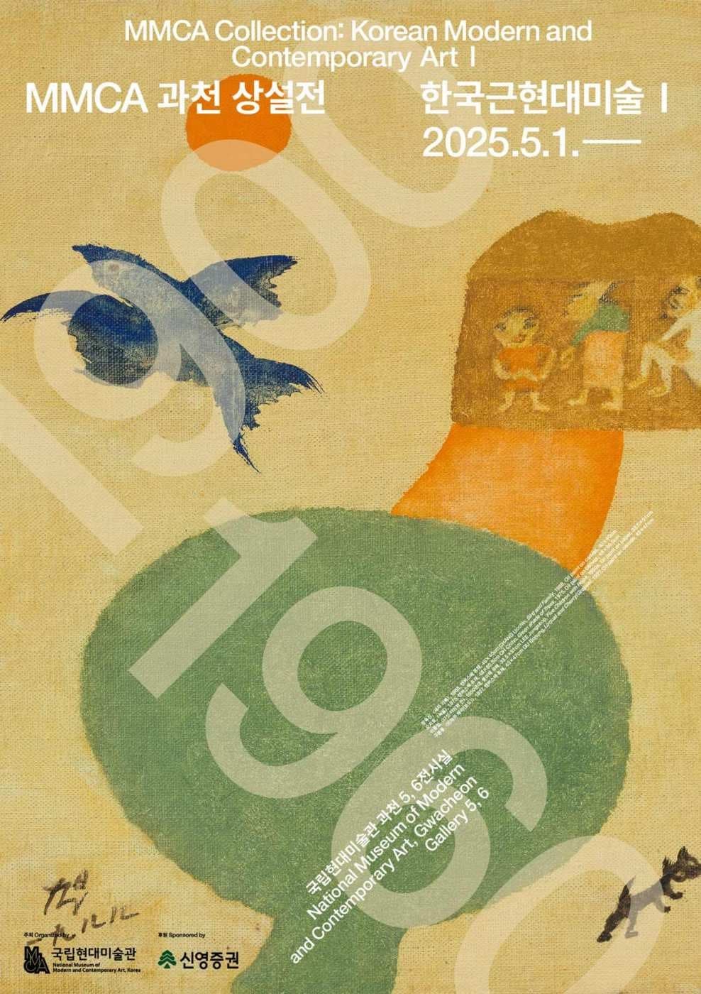 MMCA 과천 상설전 《한국근현대미술 Ⅰ》