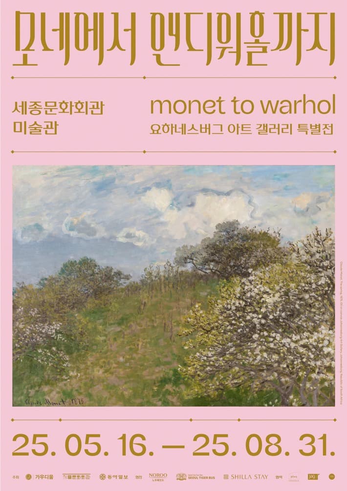 <모네에서 워홀까지> 요하네스버그 갤러리 소장품 특별전 포스터
