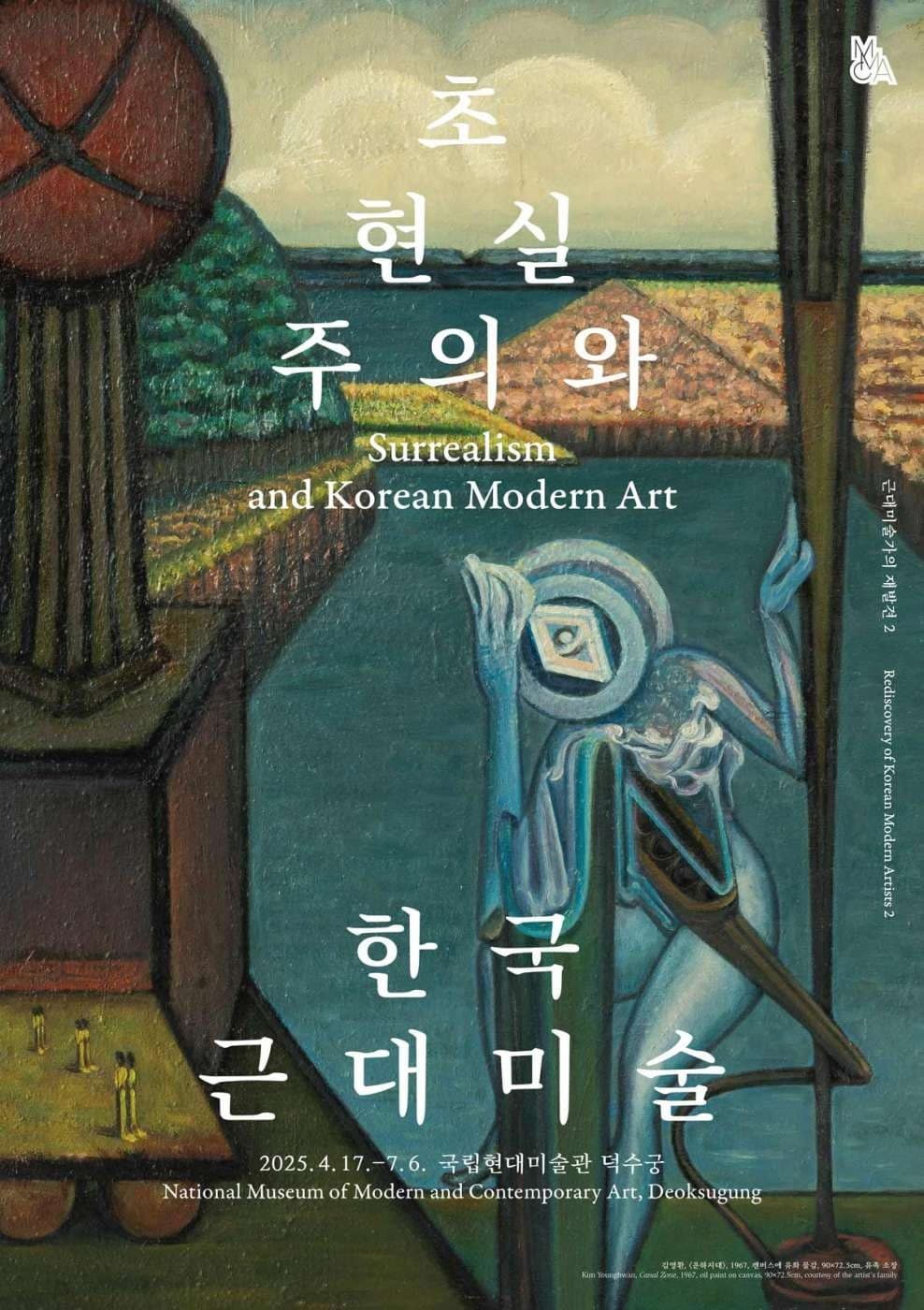 초현실주의와 한국근대미술 포스터