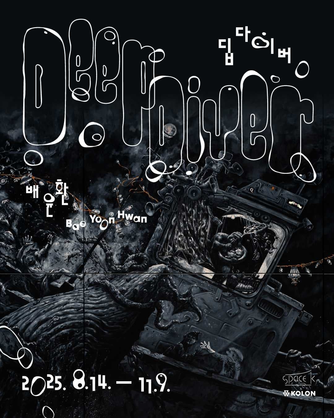배윤환 개인전: 딥다이버 Deep Diver