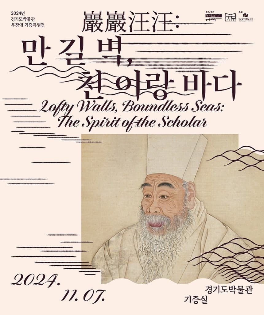 무장애 기증특별전: 만 길 벽, 천 이랑 바다 전시 포스터