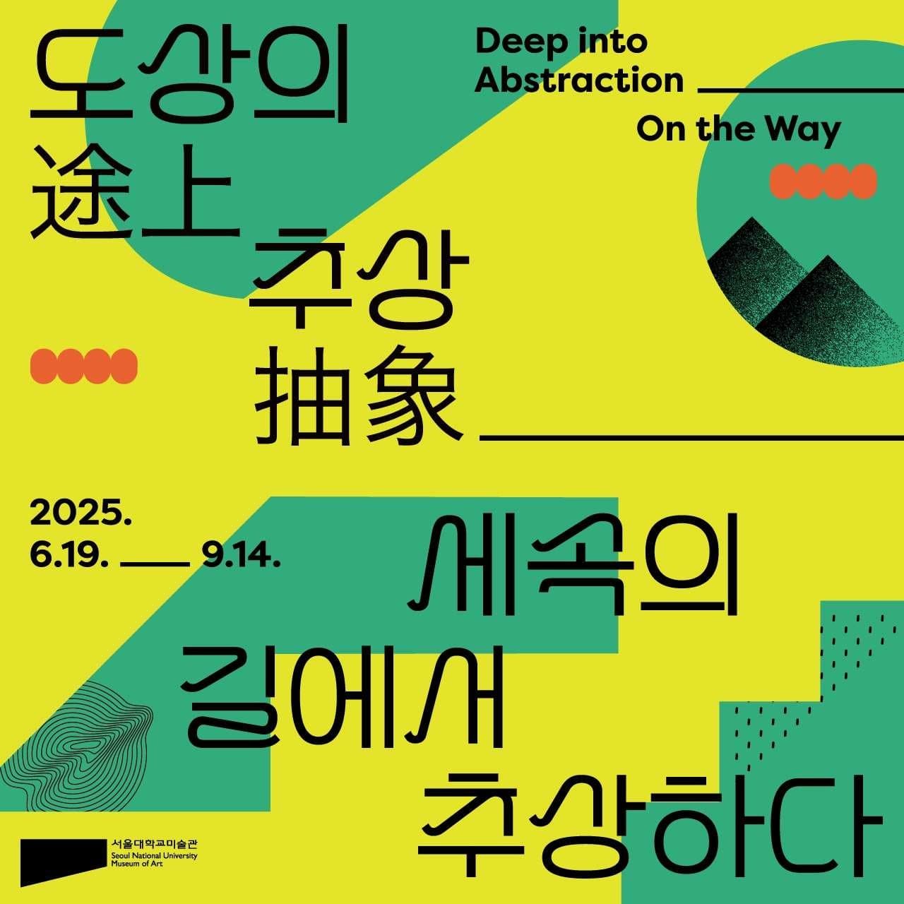도상(途上)의 추상(抽象)-세속의 길에서 추상하다