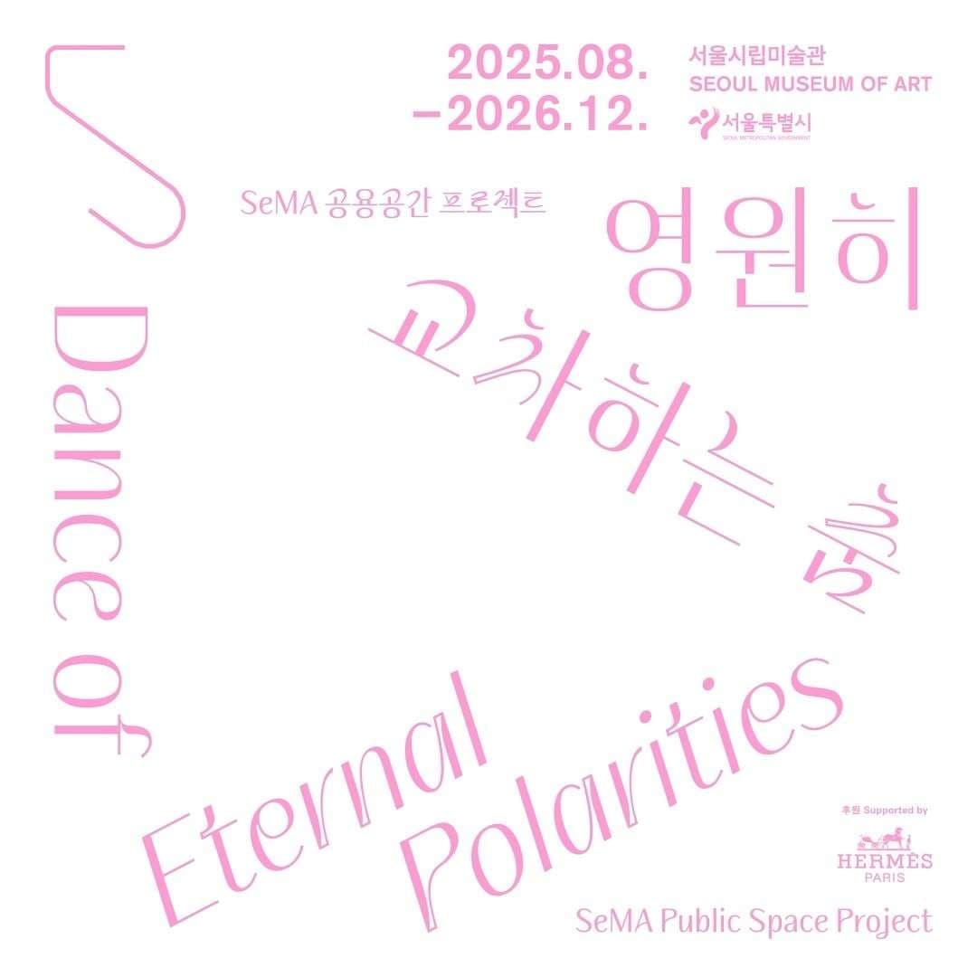 SeMA 공용공간 프로젝트 《영원히 교차하는 춤》