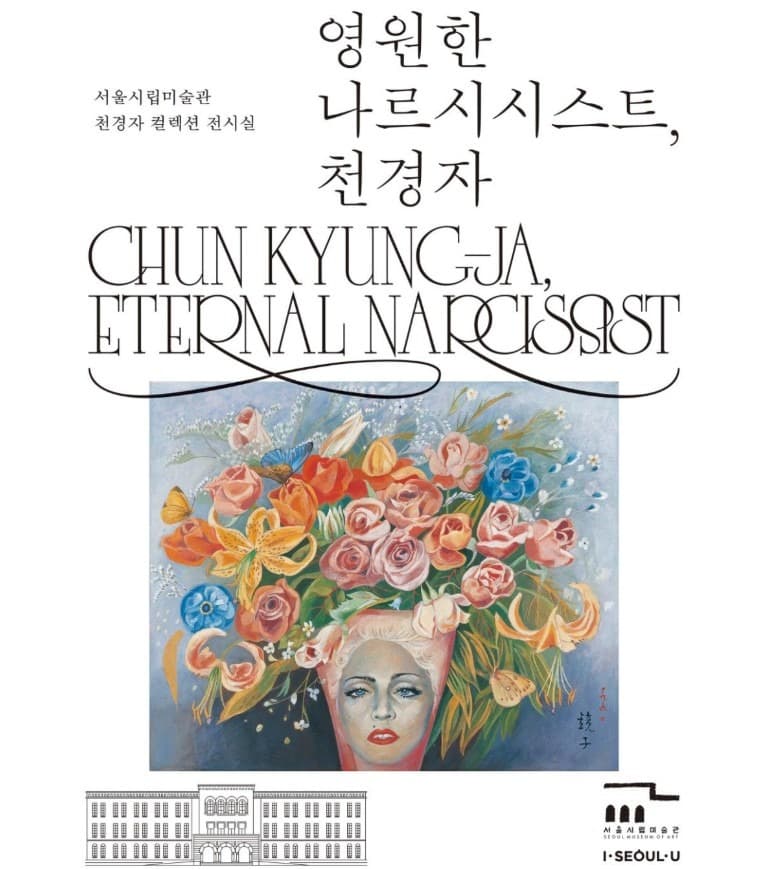 영원한 나르시스트, 천경자<상설전>