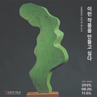 김종영의 조각과 글 part 5 《이런 작품을 만들고 싶다》 전시 포스터