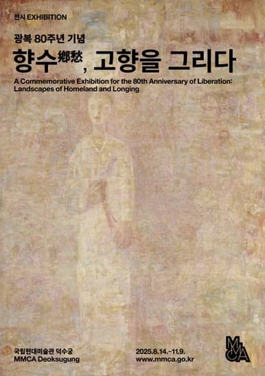 광복 80주년 기념 «향수(鄕愁), 고향을 그리다»
